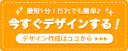 何色プリントしても追加料金なし！今すぐデザインする